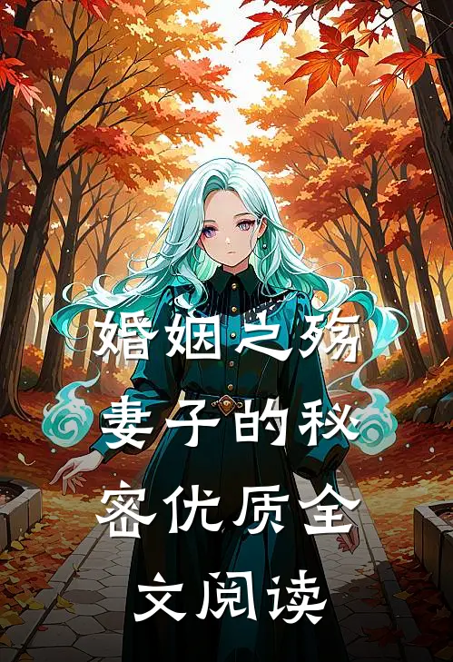 婚姻之殇：妻子的秘密优质全文阅读
