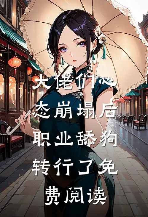 大佬们心态崩塌后，职业舔狗转行了免费阅读