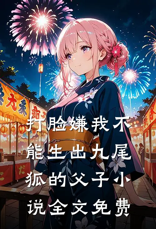 打脸嫌我不能生出九尾狐的父子小说全文免费