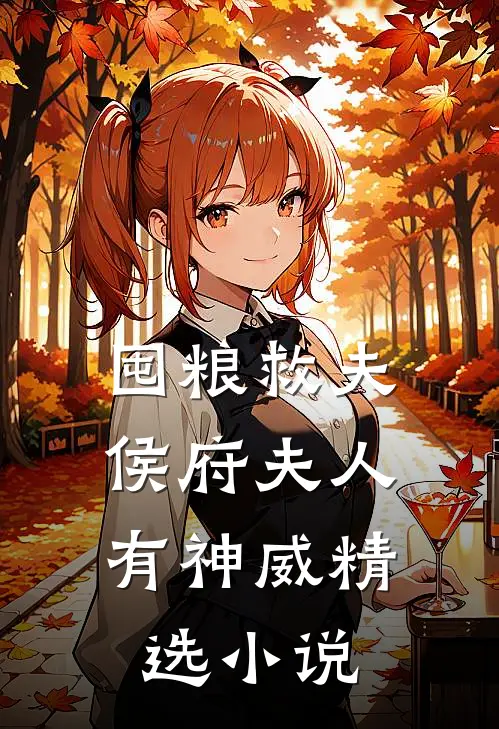 囤粮救夫：侯府夫人有神威精选小说