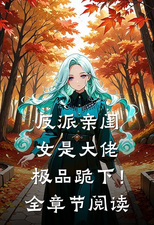 反派亲闺女是大佬，极品跪下！全章节阅读