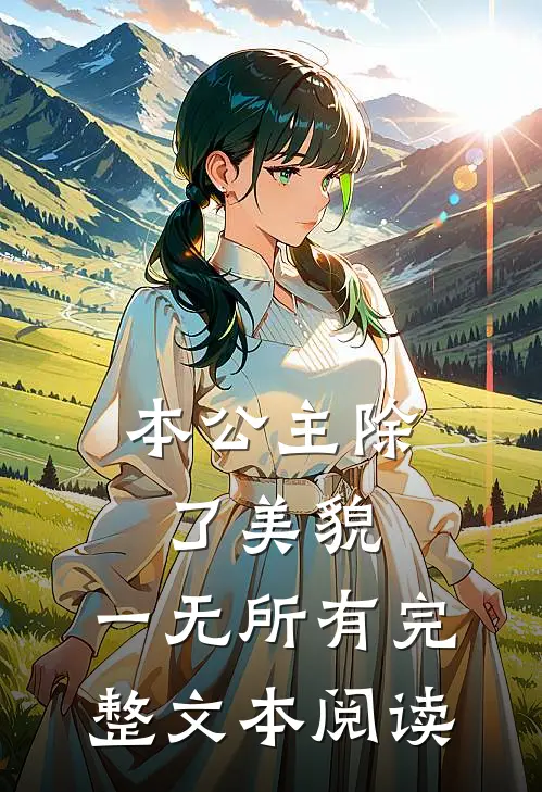 本公主除了美貌，一无所有完整文本阅读