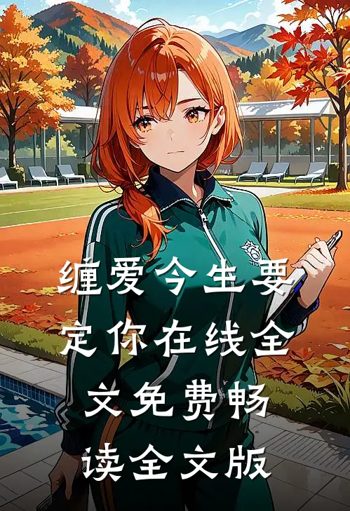 缠爱今生要定你在线全文免费畅读全文版