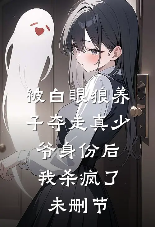 被白眼狼养子夺走真少爷身份后，我杀疯了未删节