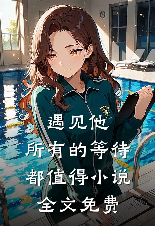 遇见他，所有的等待都值得小说全文免费