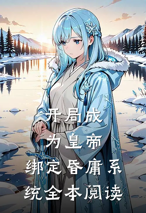 开局成为皇帝，绑定昏庸系统全本阅读