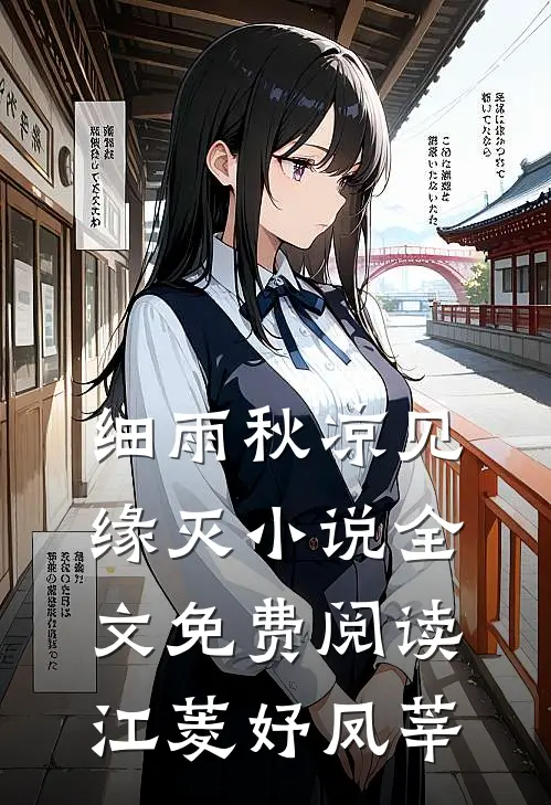 细雨秋凉见缘灭小说全文免费阅读江菱妤凤莘