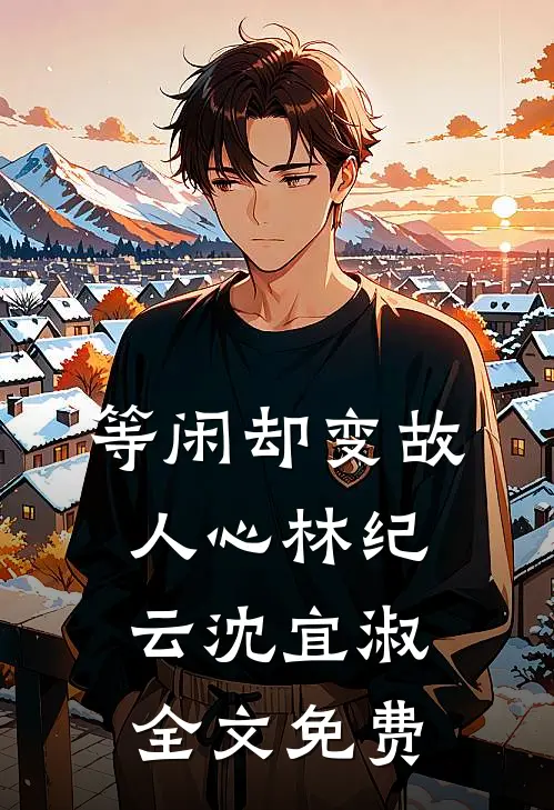 等闲却变故人心林纪云沈宜淑全文免费