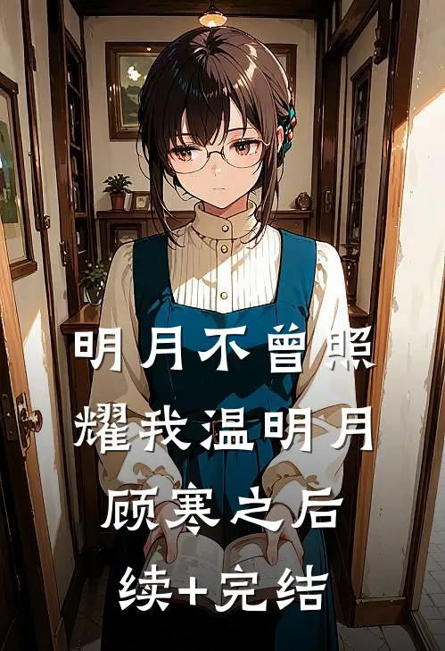 明月不曾照耀我温明月顾寒之后续+完结