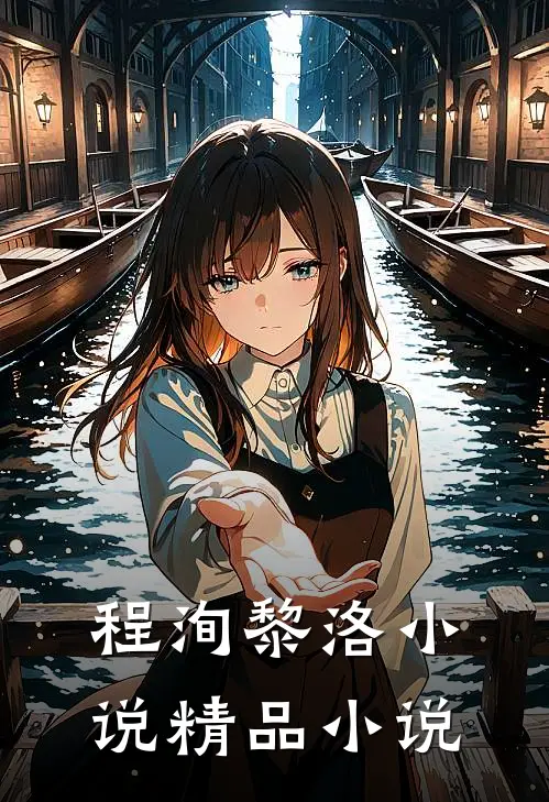程洵黎洛小说精品小说