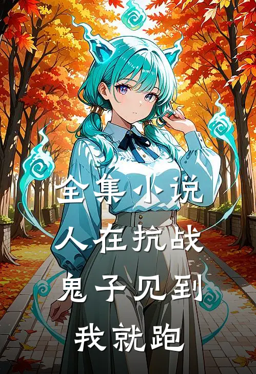 全集小说人在抗战，鬼子见到我就跑
