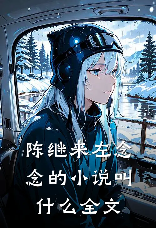 陈继来左念念的小说叫什么全文