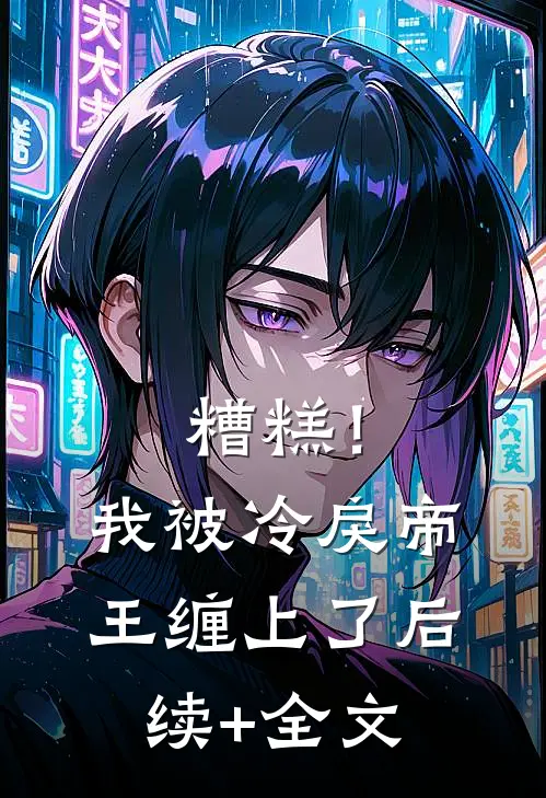 糟糕！我被冷戾帝王缠上了后续+全文