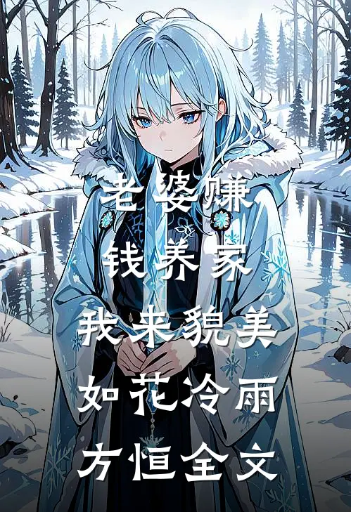 老婆赚钱养家，我来貌美如花冷雨方恒全文
