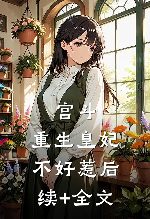 宫斗：重生皇妃不好惹后续+全文