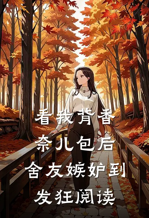 看我背香奈儿包后，舍友嫉妒到发狂阅读