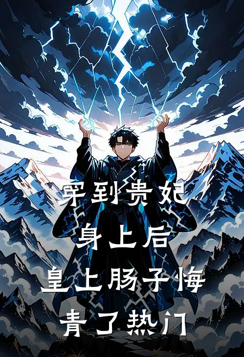 穿到贵妃身上后，皇上肠子悔青了热门