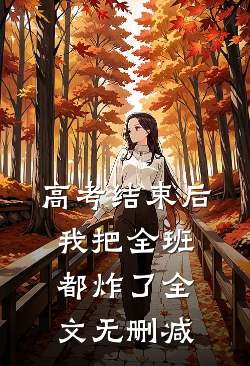 高考结束后，我把全班都炸了全文无删减