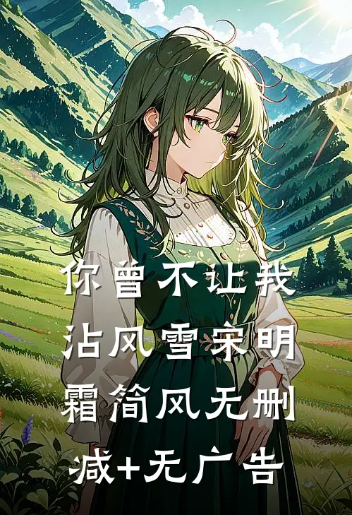 你曾不让我沾风雪宋明霜简风无删减+无广告