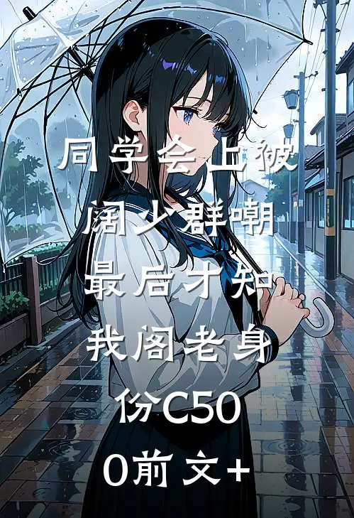 同学会上被阔少群嘲，最后才知我阁老身份C500前文+