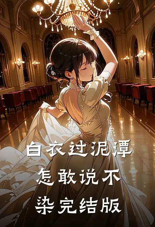 白衣过泥潭，怎敢说不染完结版