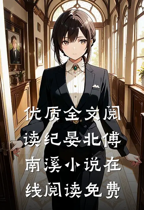 优质全文阅读纪晏北傅南溪小说在线阅读免费