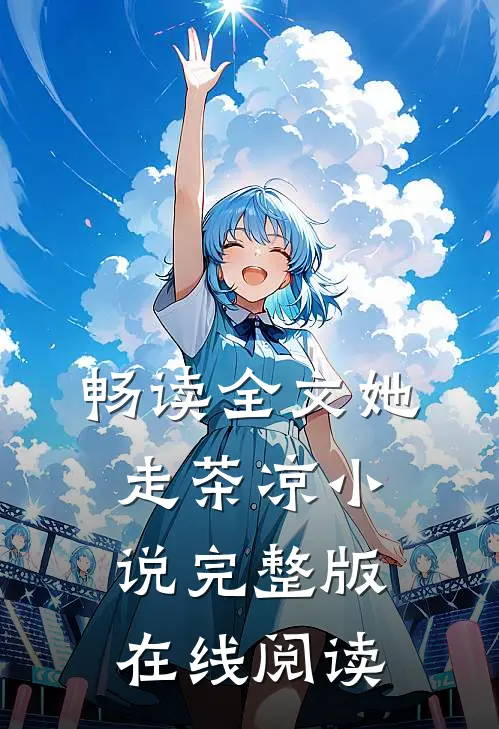畅读全文她走茶凉小说完整版在线阅读