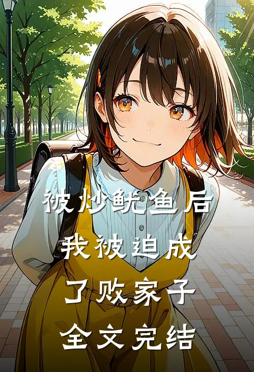 被炒鱿鱼后，我被迫成了败家子全文完结