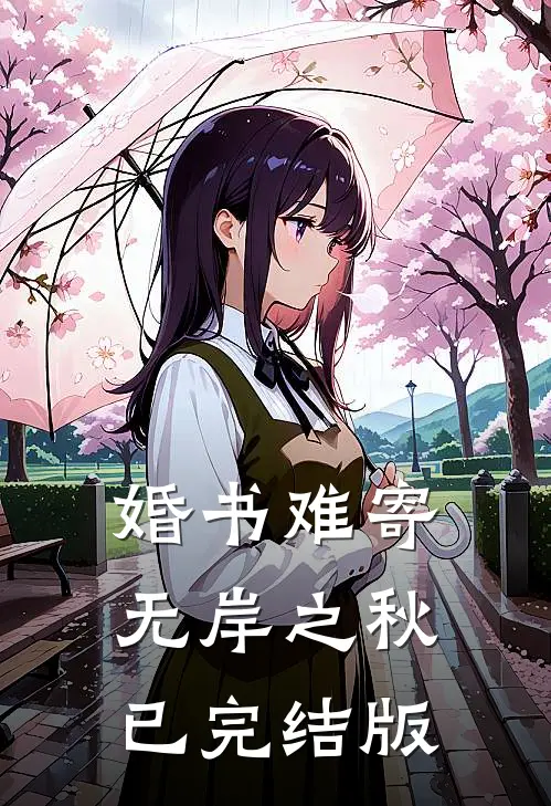 婚书难寄，无岸之秋已完结版