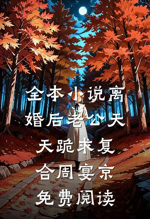 全本小说离婚后老公天天跪求复合周宴京免费阅读