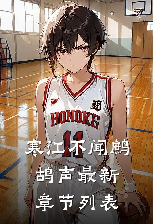 寒江不闻鹧鸪声最新章节列表