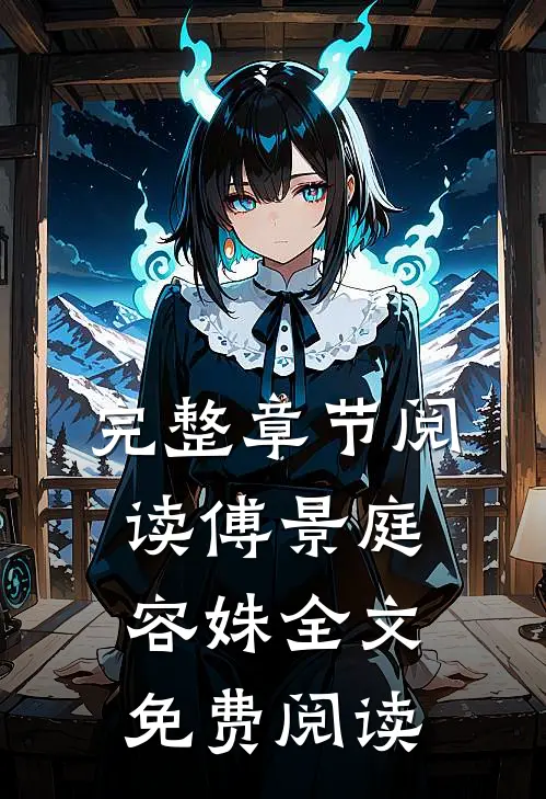 完整章节阅读傅景庭容姝全文免费阅读