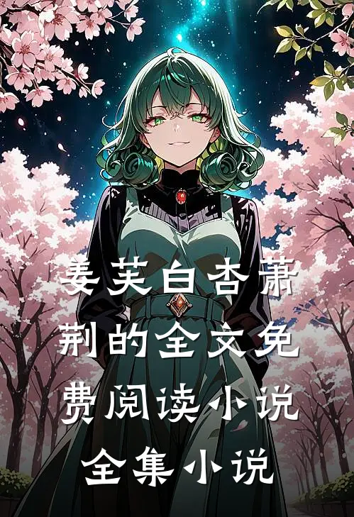 姜芙白杏萧荆的全文免费阅读小说全集小说
