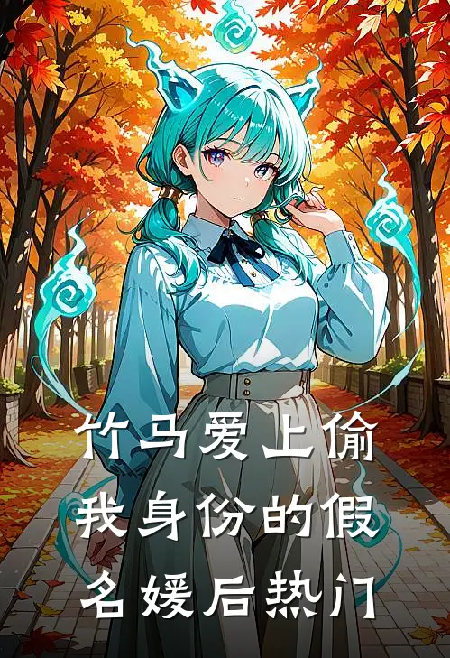 竹马爱上偷我身份的假名媛后热门