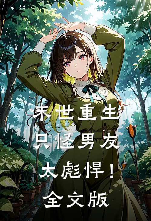 末世重生：只怪男友太彪悍！全文版