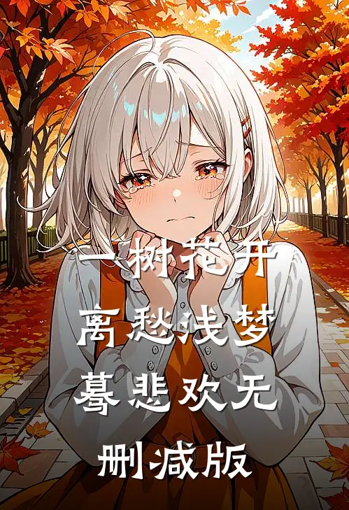 一树花开，离愁浅梦蓦悲欢无删减版