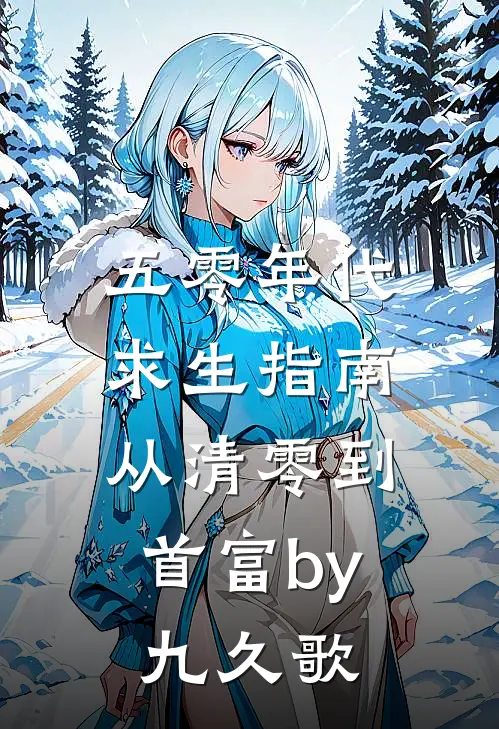 五零年代求生指南：从清零到首富by九久歌