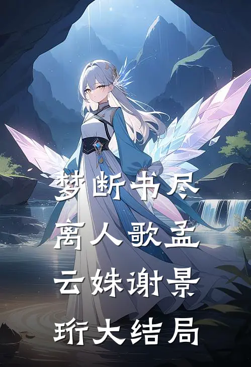 梦断书尽离人歌孟云姝谢景珩大结局