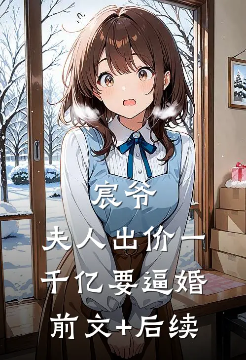 宸爷，夫人出价一千亿要逼婚前文+后续