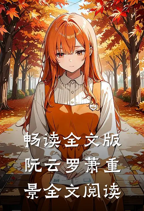 畅读全文版阮云罗萧重景全文阅读