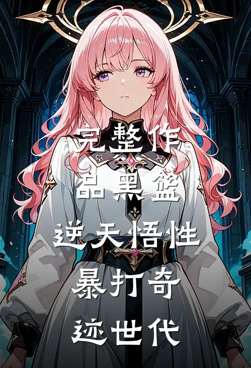 完整作品黑篮：逆天悟性，暴打奇迹世代