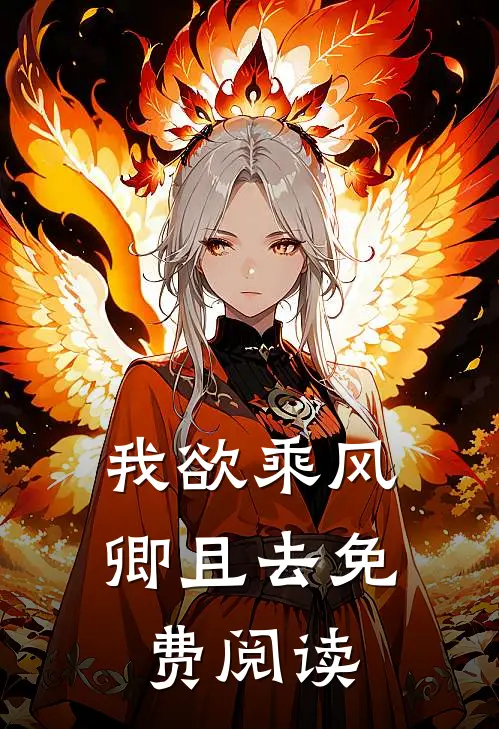 我欲乘风卿且去免费阅读