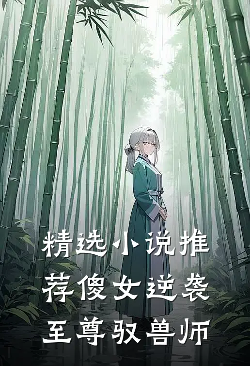 精选小说推荐傻女逆袭：至尊驭兽师
