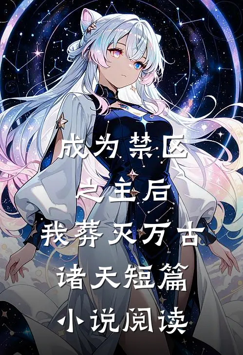 成为禁区之主后，我葬灭万古诸天短篇小说阅读