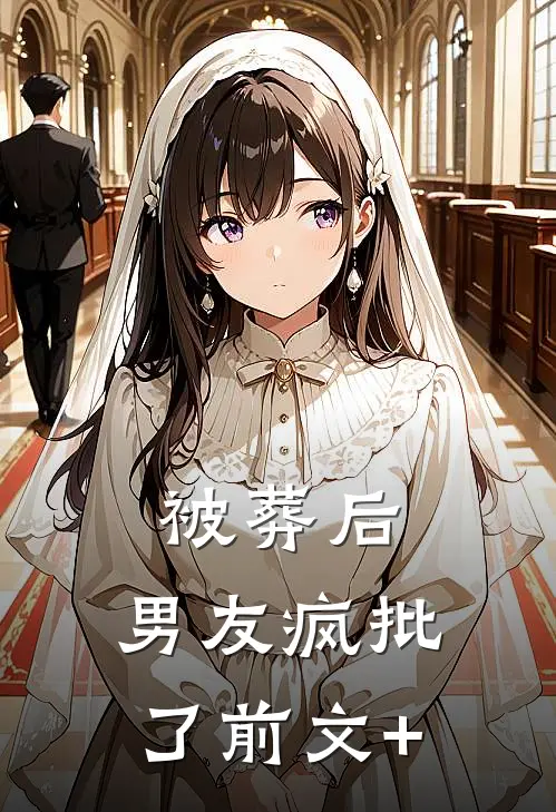 被葬后，男友疯批了前文+