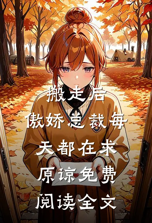 搬走后，傲娇总裁每天都在求原谅免费阅读全文