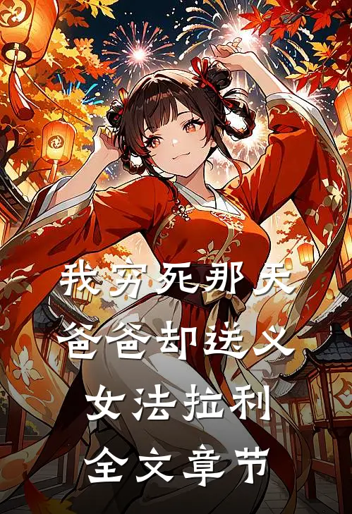我穷死那天，爸爸却送义女法拉利全文章节