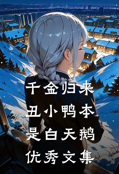 千金归来：丑小鸭本是白天鹅优秀文集