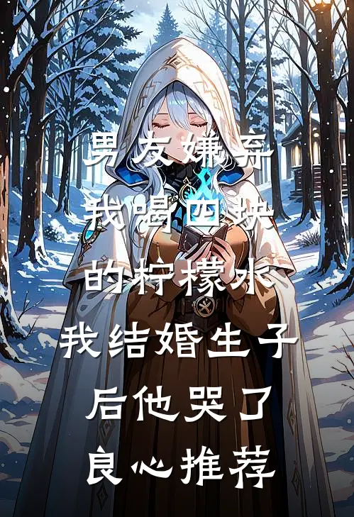 男友嫌弃我喝四块的柠檬水，我结婚生子后他哭了良心推荐
