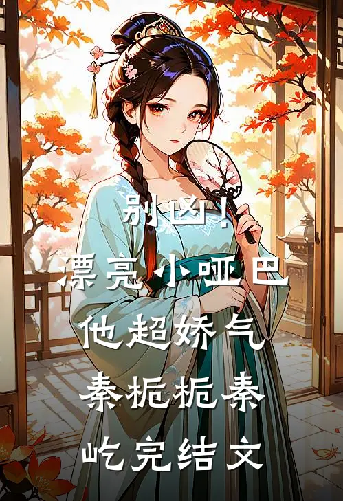 别凶！漂亮小哑巴他超娇气秦栀栀秦屹完结文